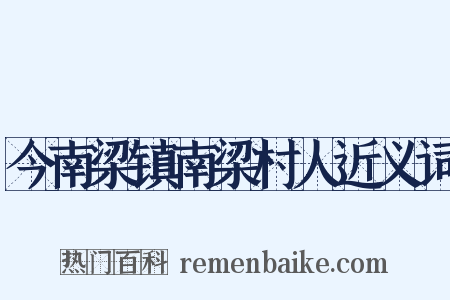 今南梁镇南梁村人近义词是什么意思的图片